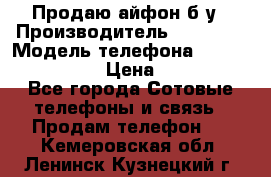 Продаю айфон б/у › Производитель ­ Apple  › Модель телефона ­ iPhone 5s gold › Цена ­ 11 500 - Все города Сотовые телефоны и связь » Продам телефон   . Кемеровская обл.,Ленинск-Кузнецкий г.